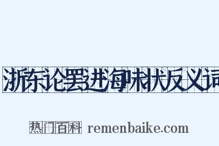 浙东论罢进海味状反义词是什么意思的图片